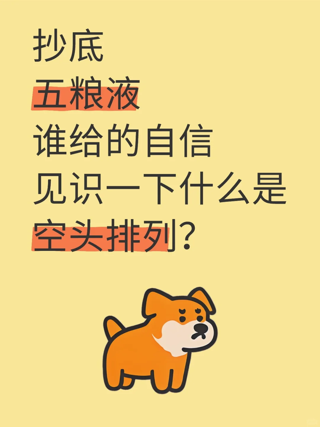 白酒的底，是那么好抄的？