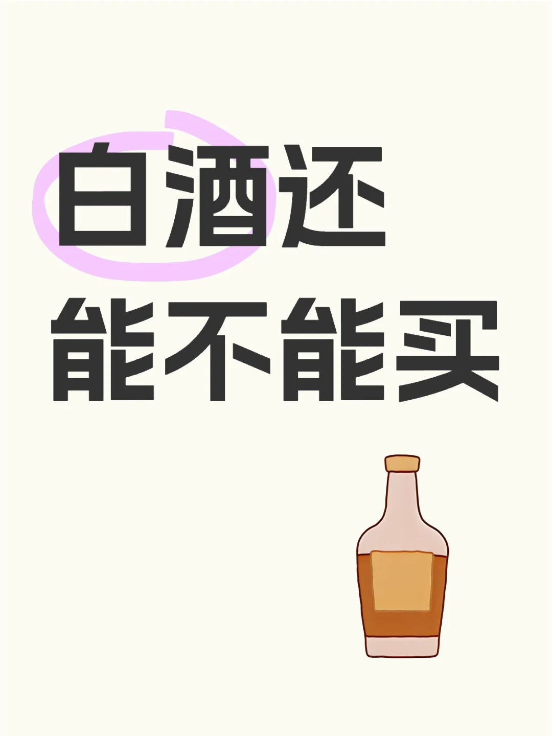 白酒还能不能买