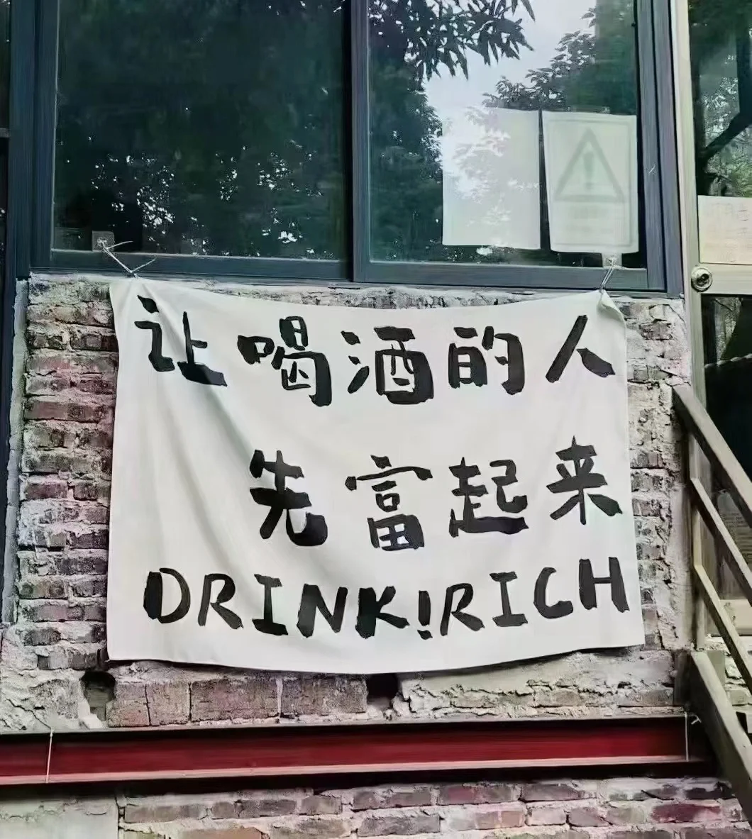 有点不正经的酒文案