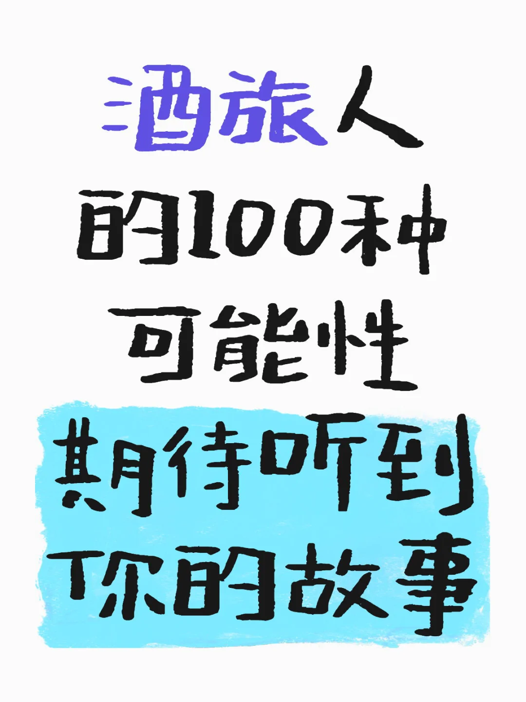 已经在各行各业的酒旅人请进～
