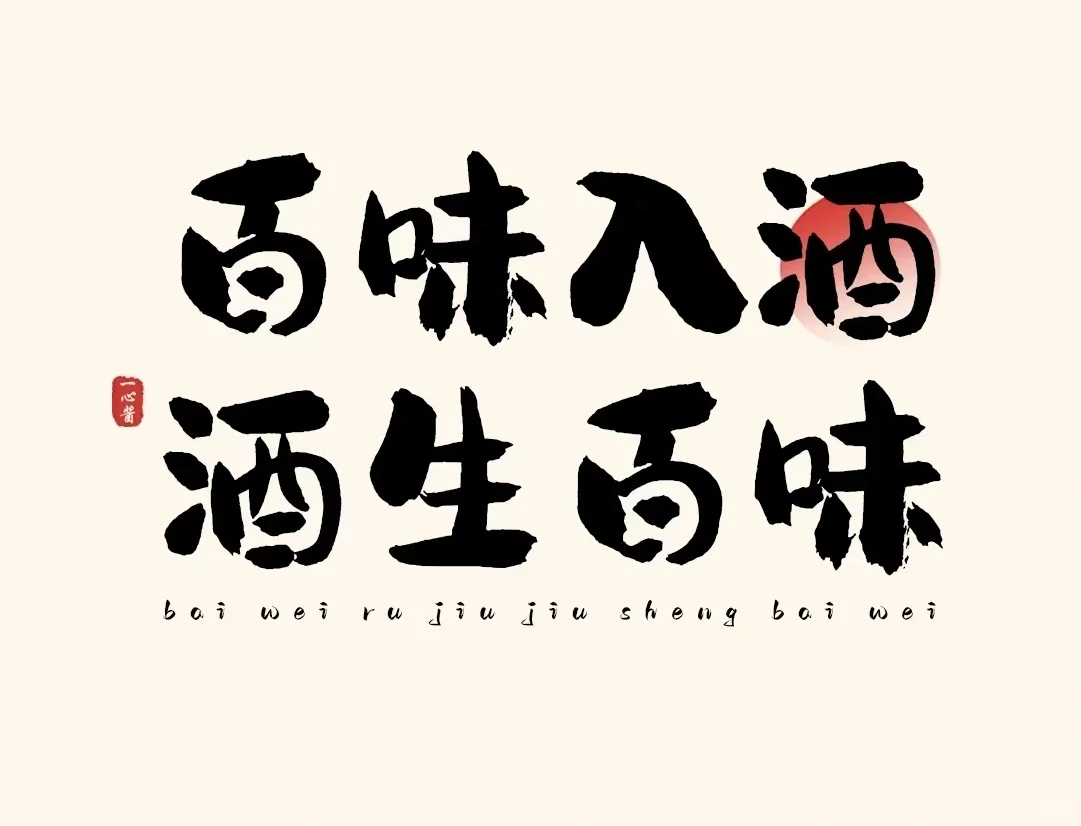 有点不正经的酒文案