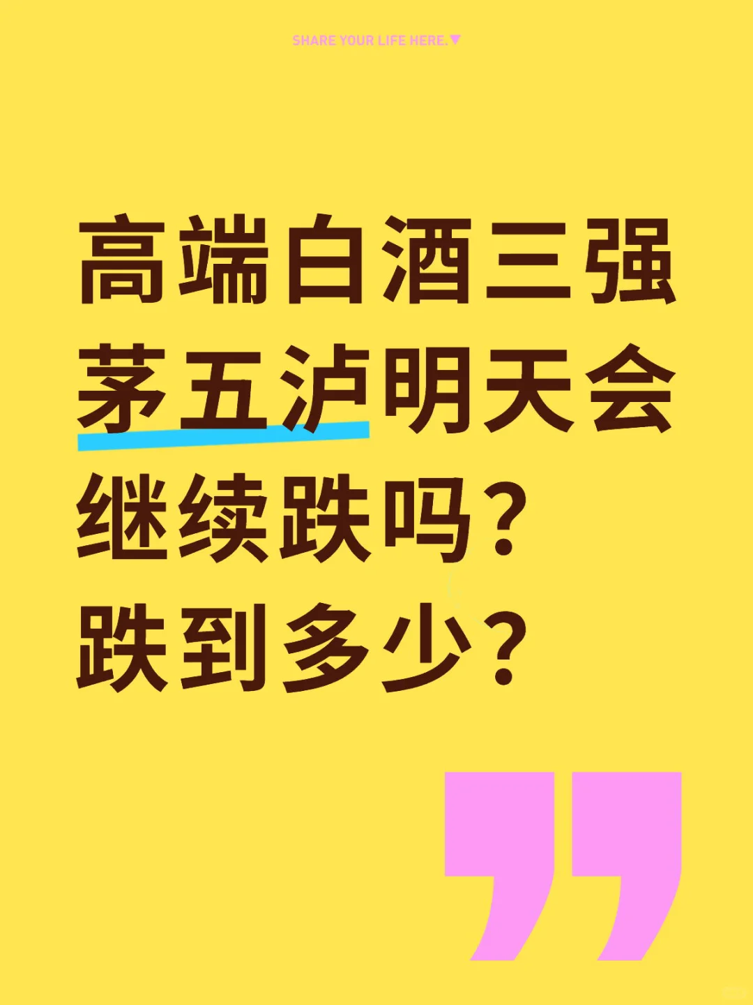 高端白酒三强茅五泸明天会跌到多少？
