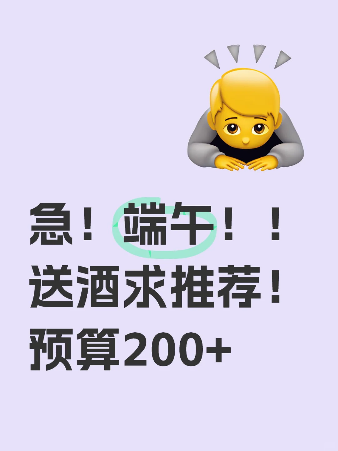 急急急！端午送酒求推荐！！