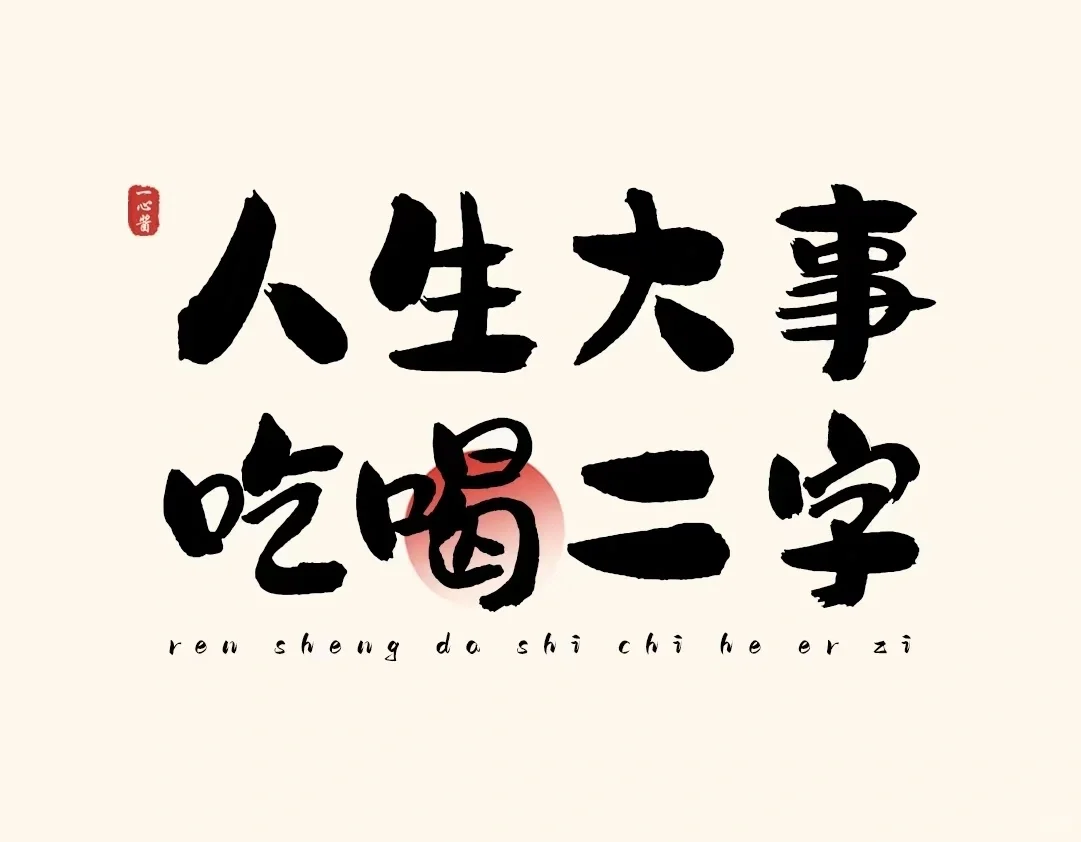 有点不正经的酒文案