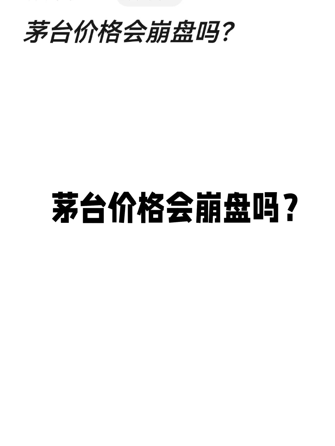 跌跌不休，茅台面临价格崩盘？
