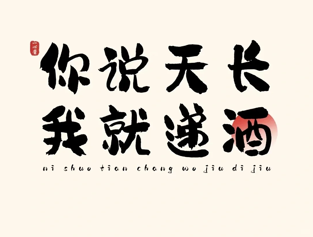 有点不正经的酒文案