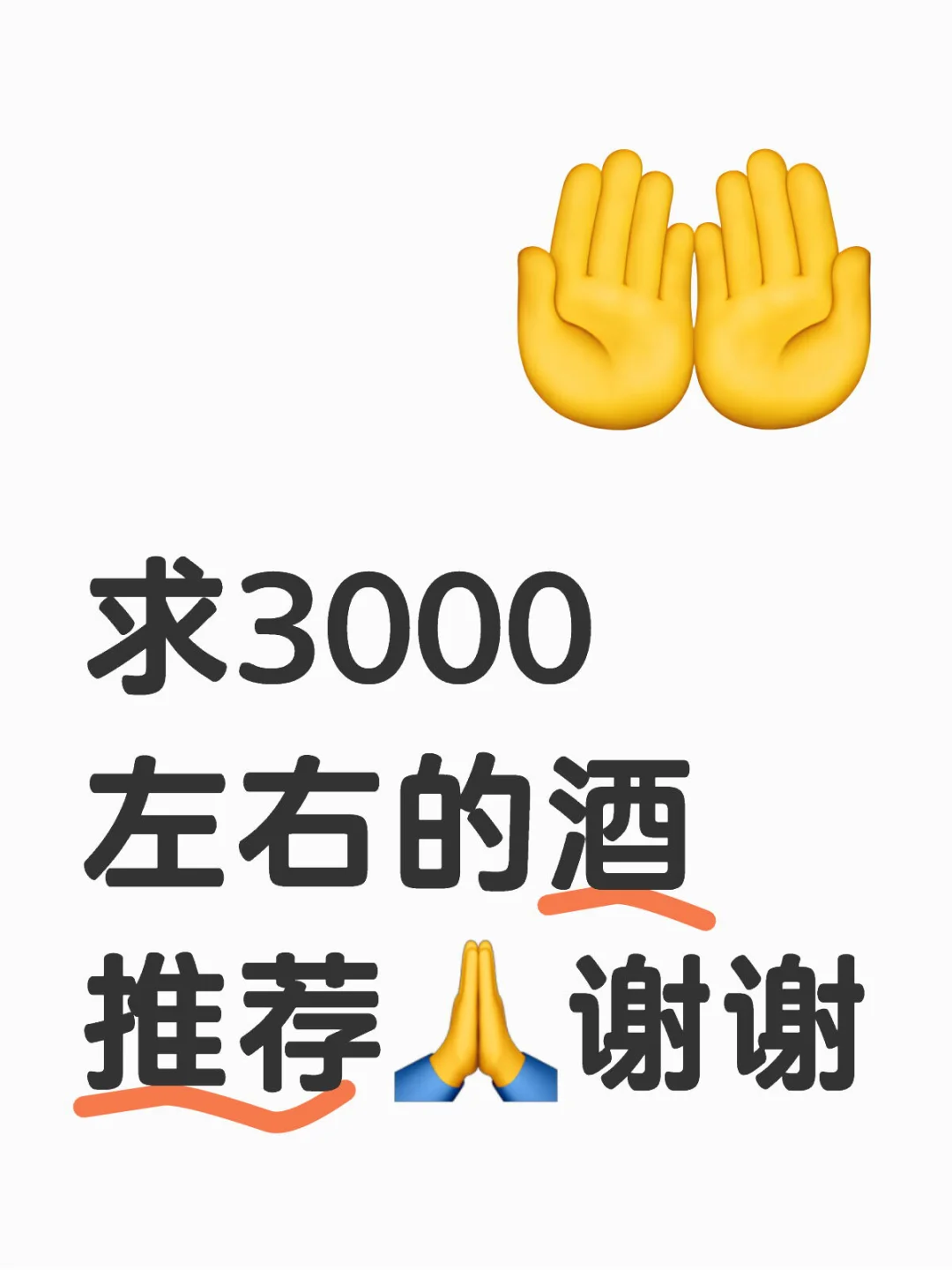 求3000左右的酒推荐?