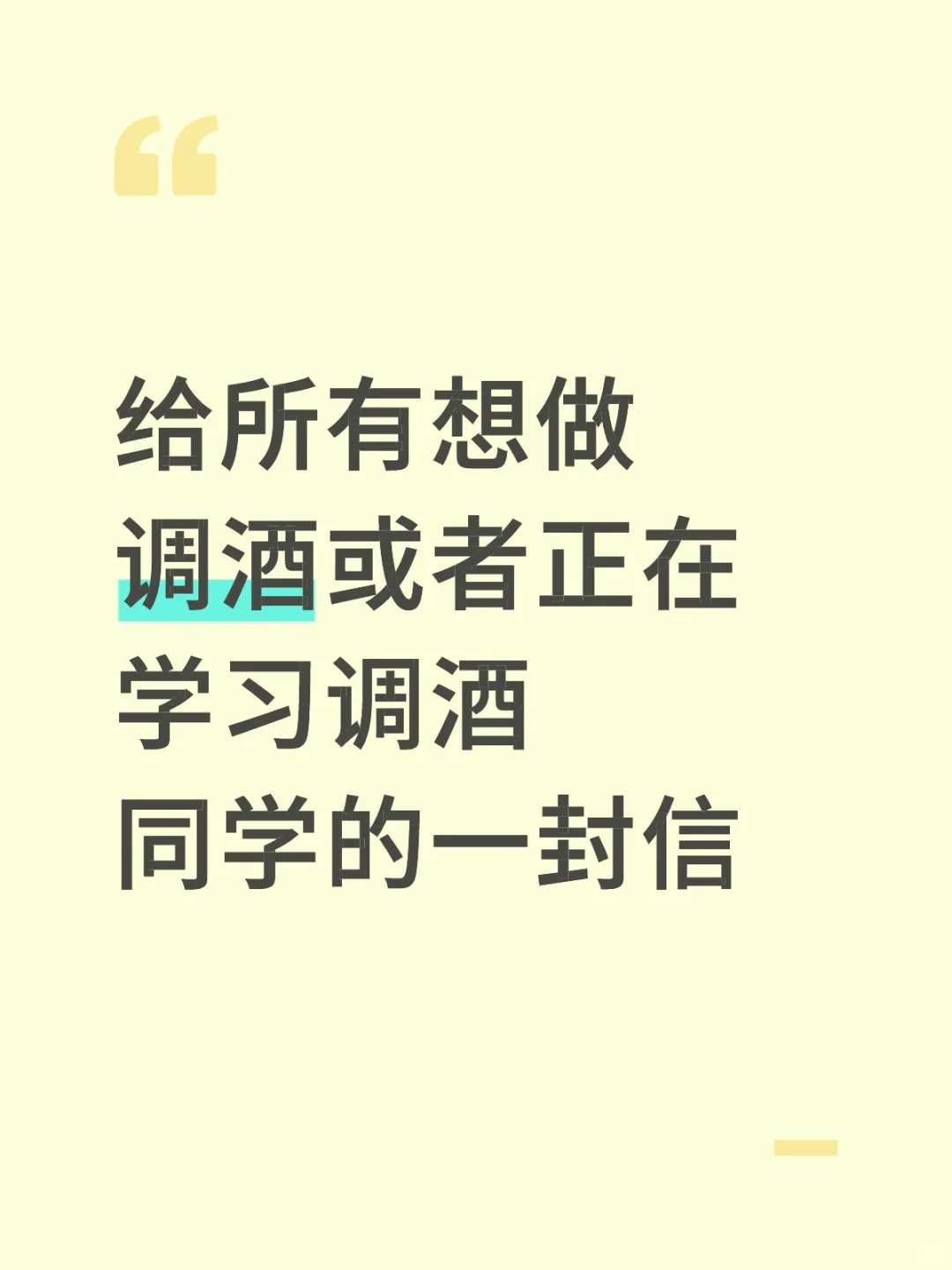给所有调酒师学徒的一封信