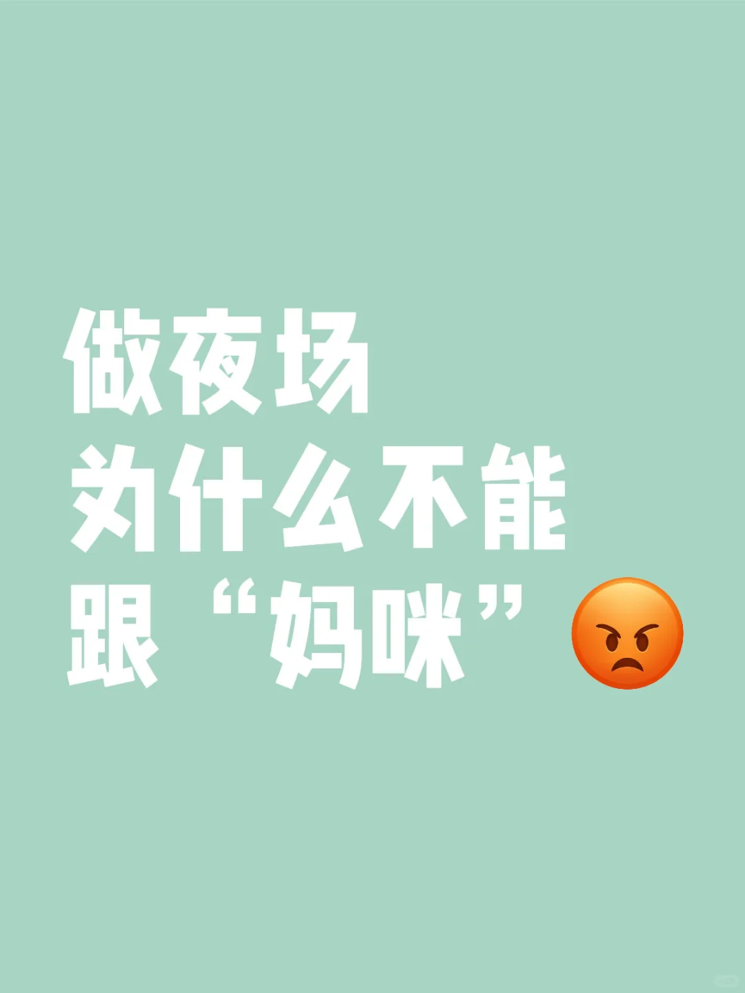 揭秘：夜场“妈咪”如何诱女孩入行？