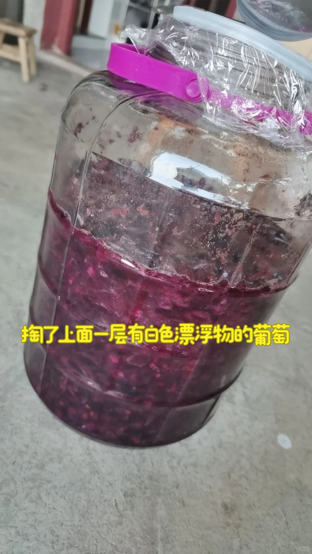 关于我自制葡萄酒,长白色漂浮物后的抢救