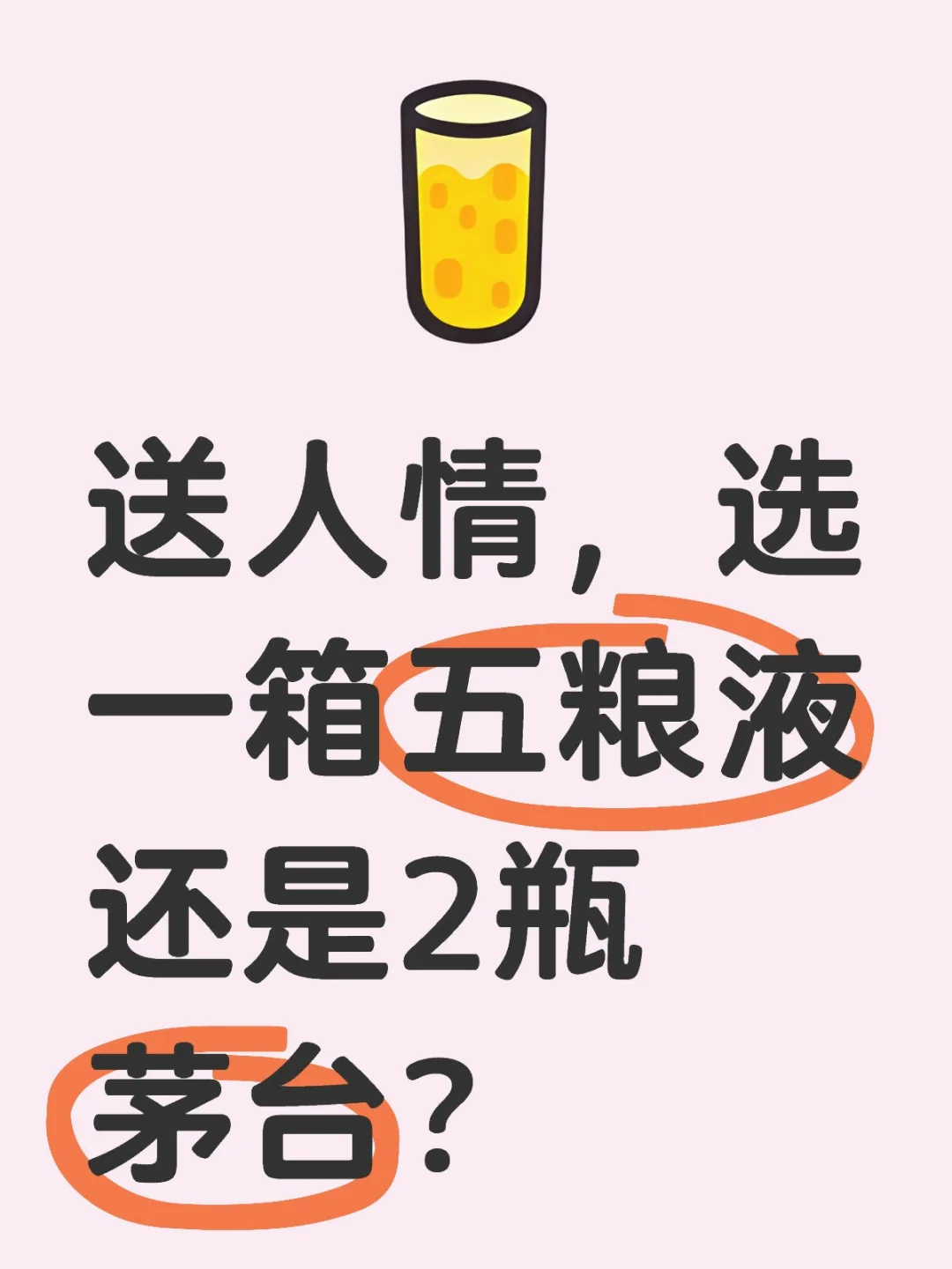 送人情，选一箱五粮液还是2瓶茅台？