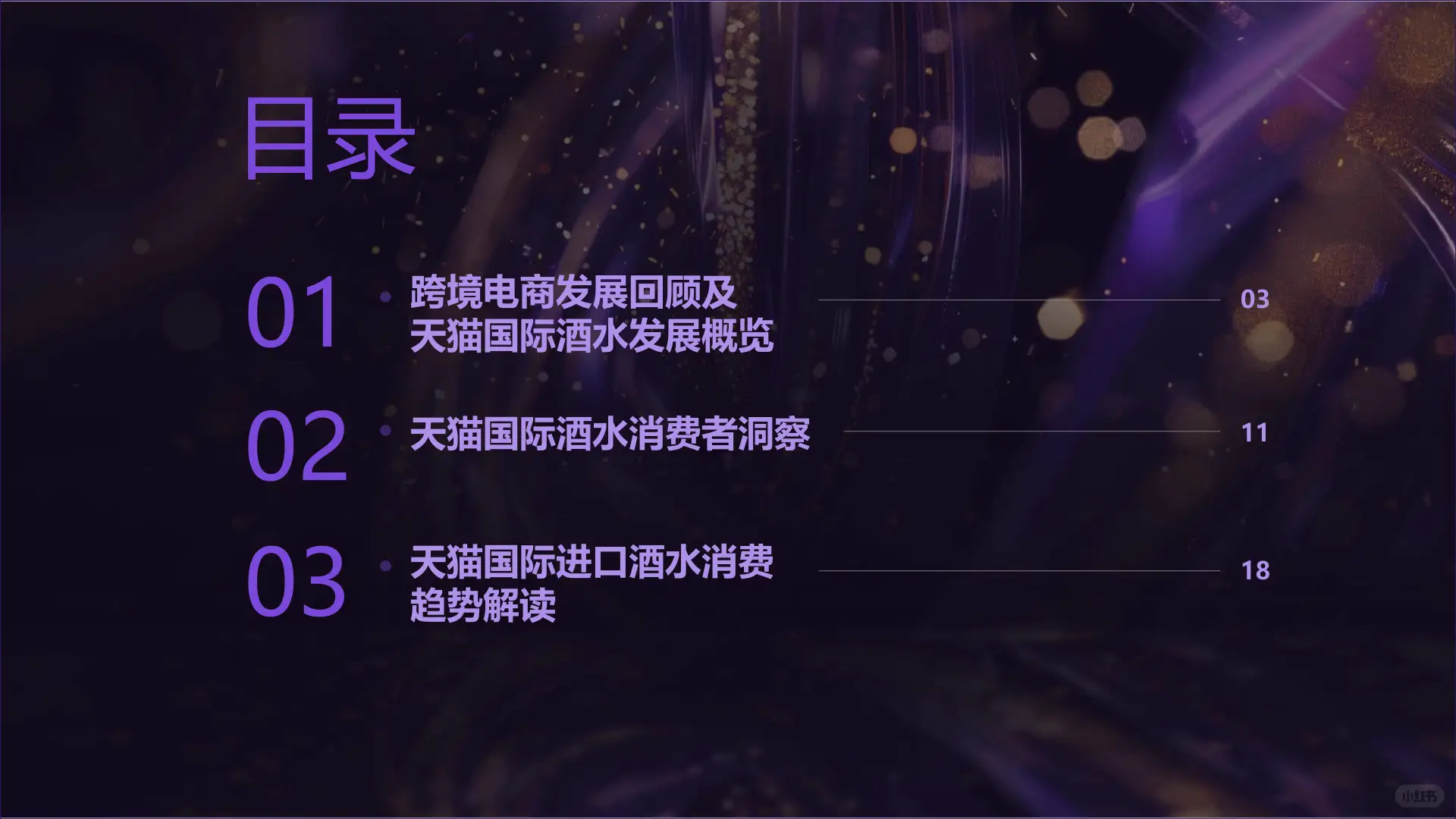 2025跨境酒消费趋势全解析