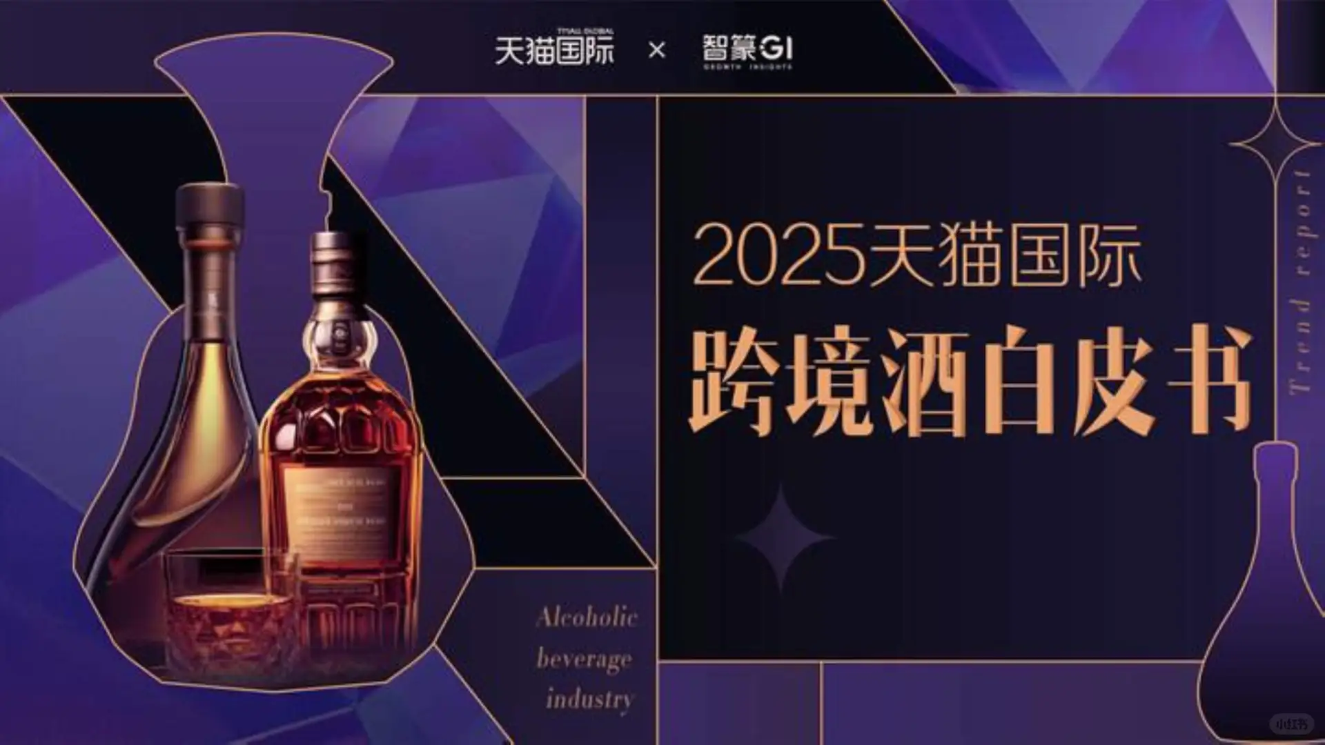 2025跨境酒消费趋势全解析