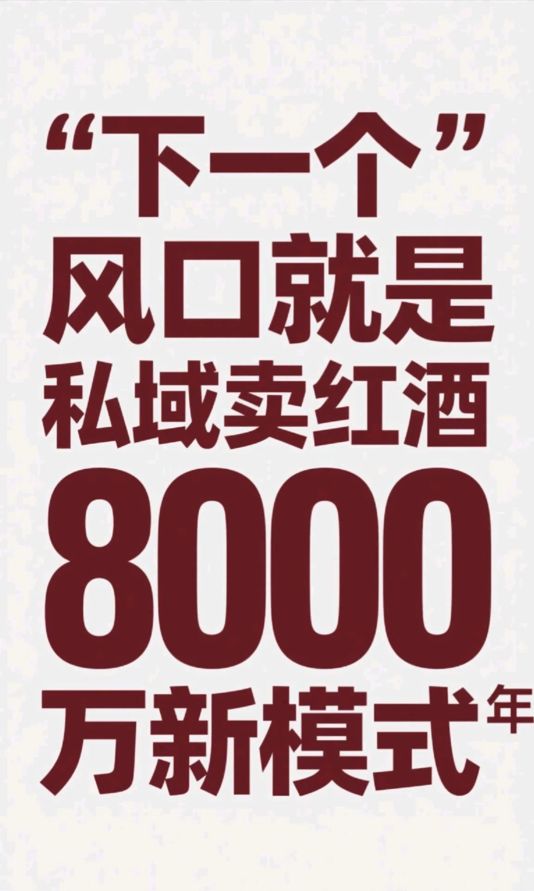 私域卖红酒新模式，8个月做了5000万！抓住