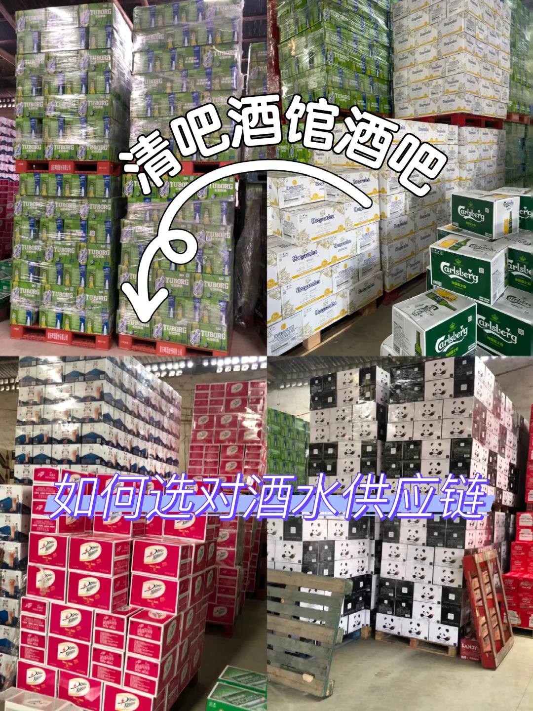 酒馆即将开业？听我一句劝，选对供应链很关