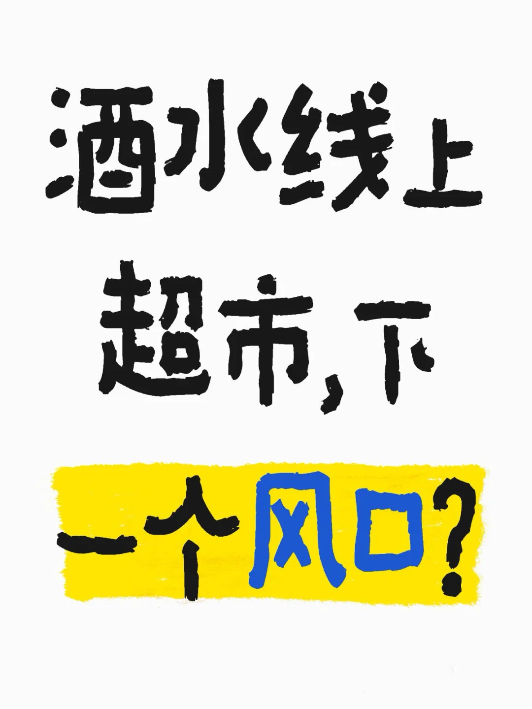 深度分析酒水线上超市趋势
