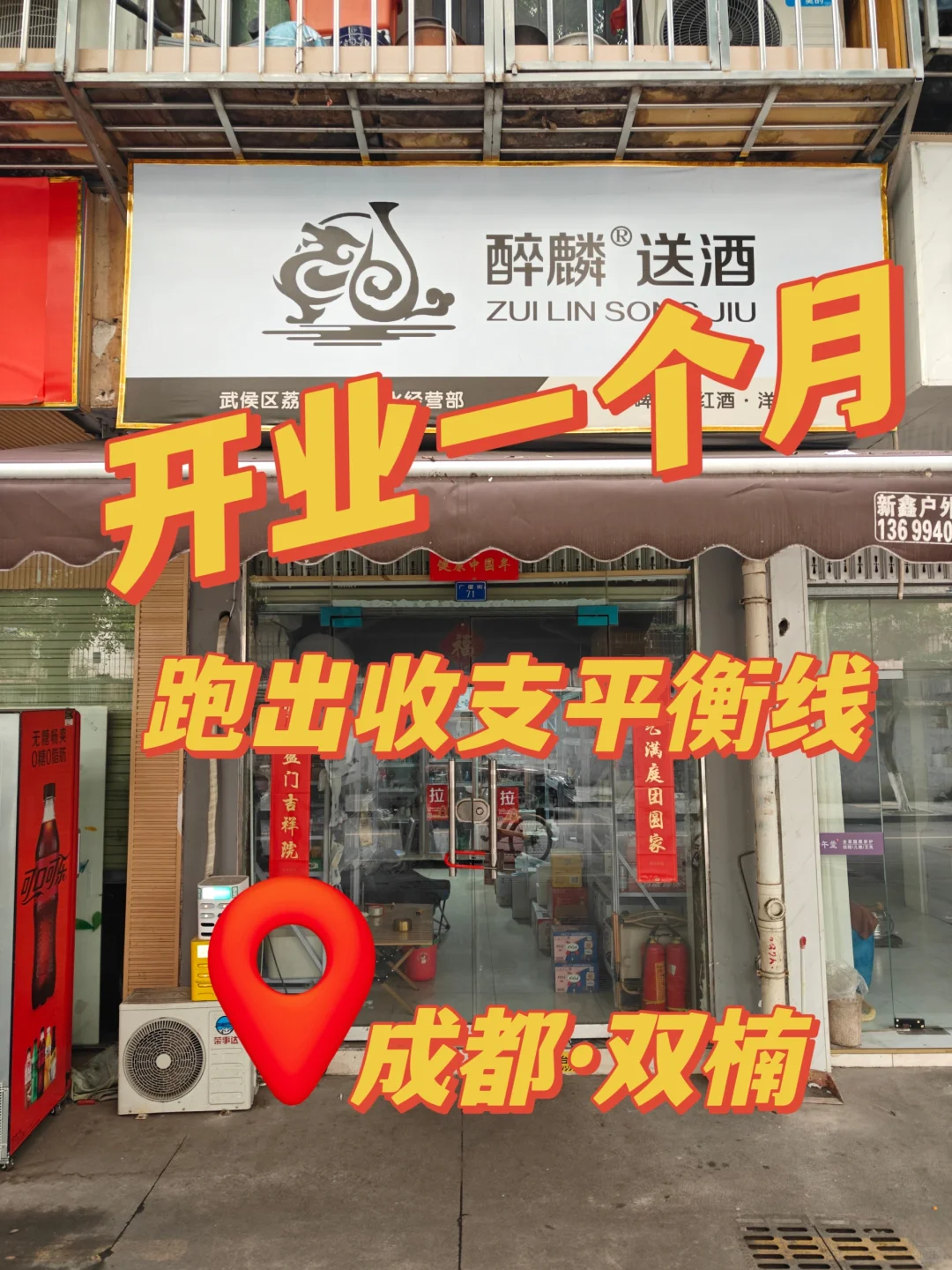 开业第一个月就开始挣钱的店