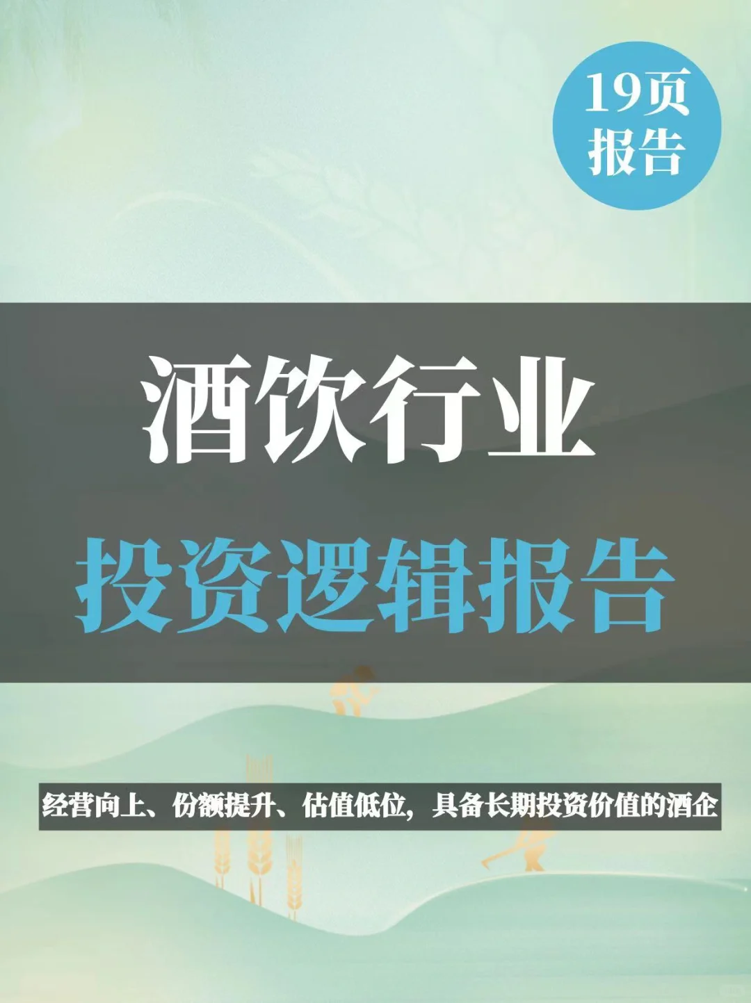 酒饮行业投资逻辑报告