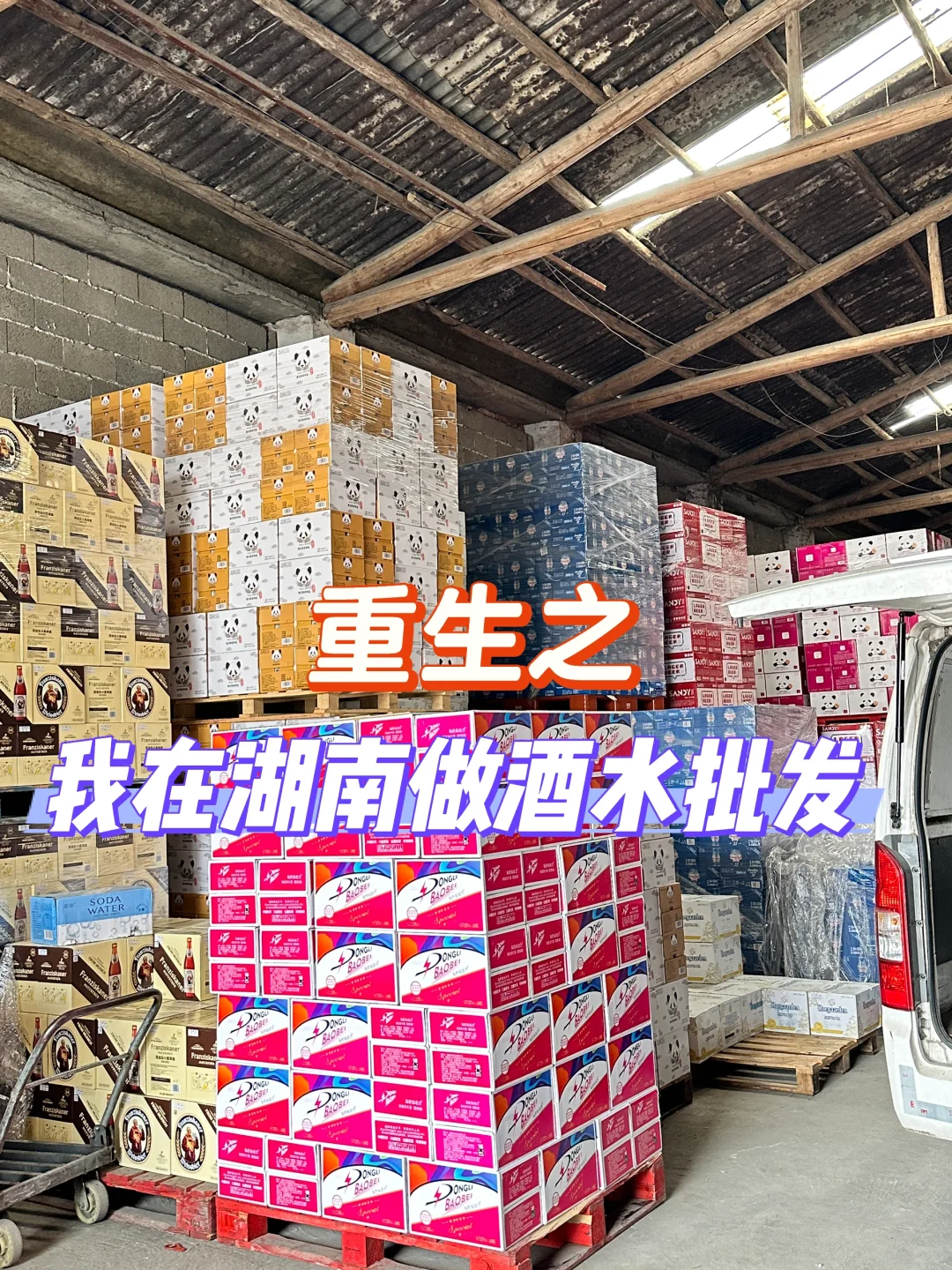 重生之我在湖南做酒水批发