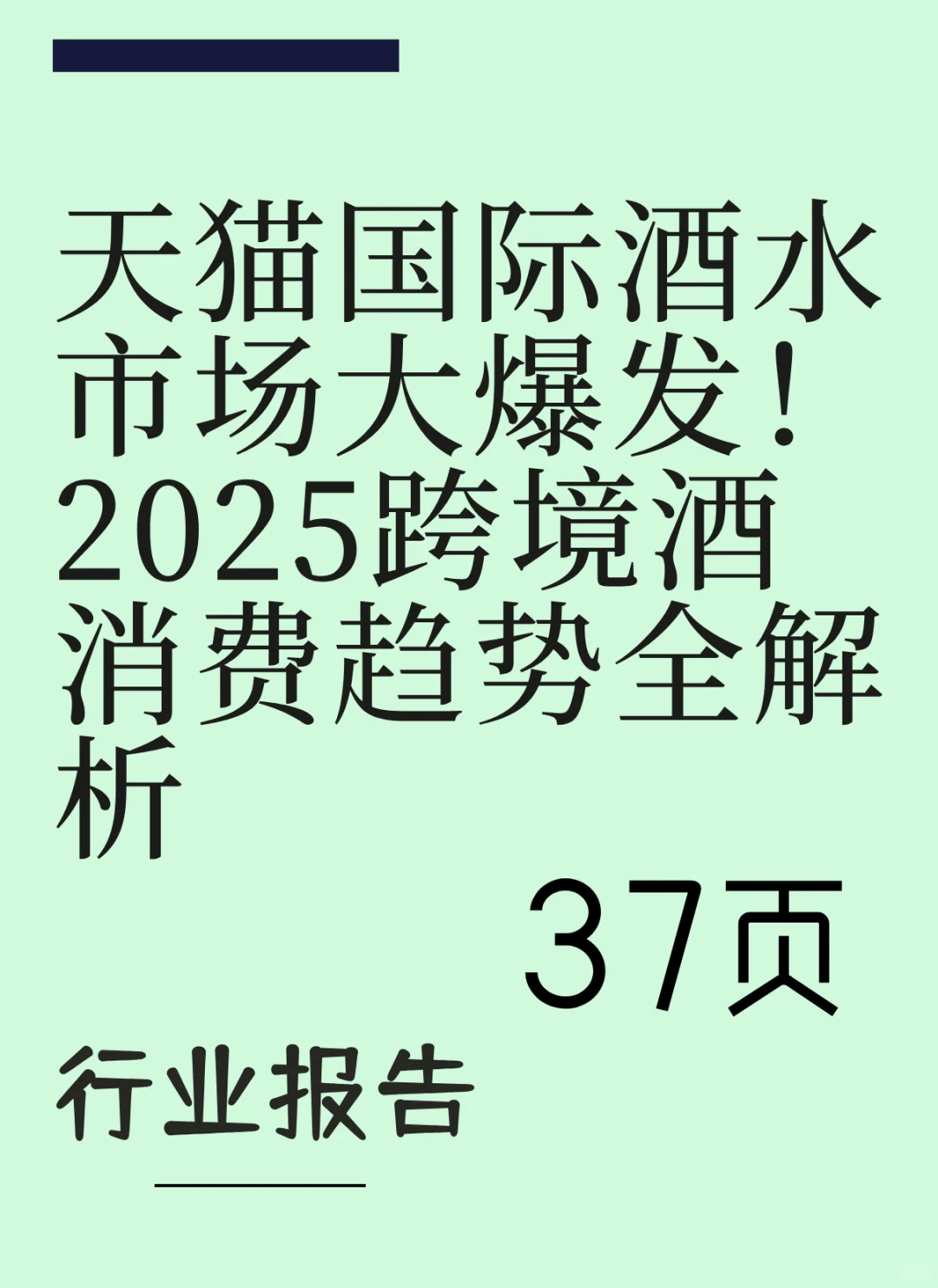 2025跨境酒消费趋势全解析