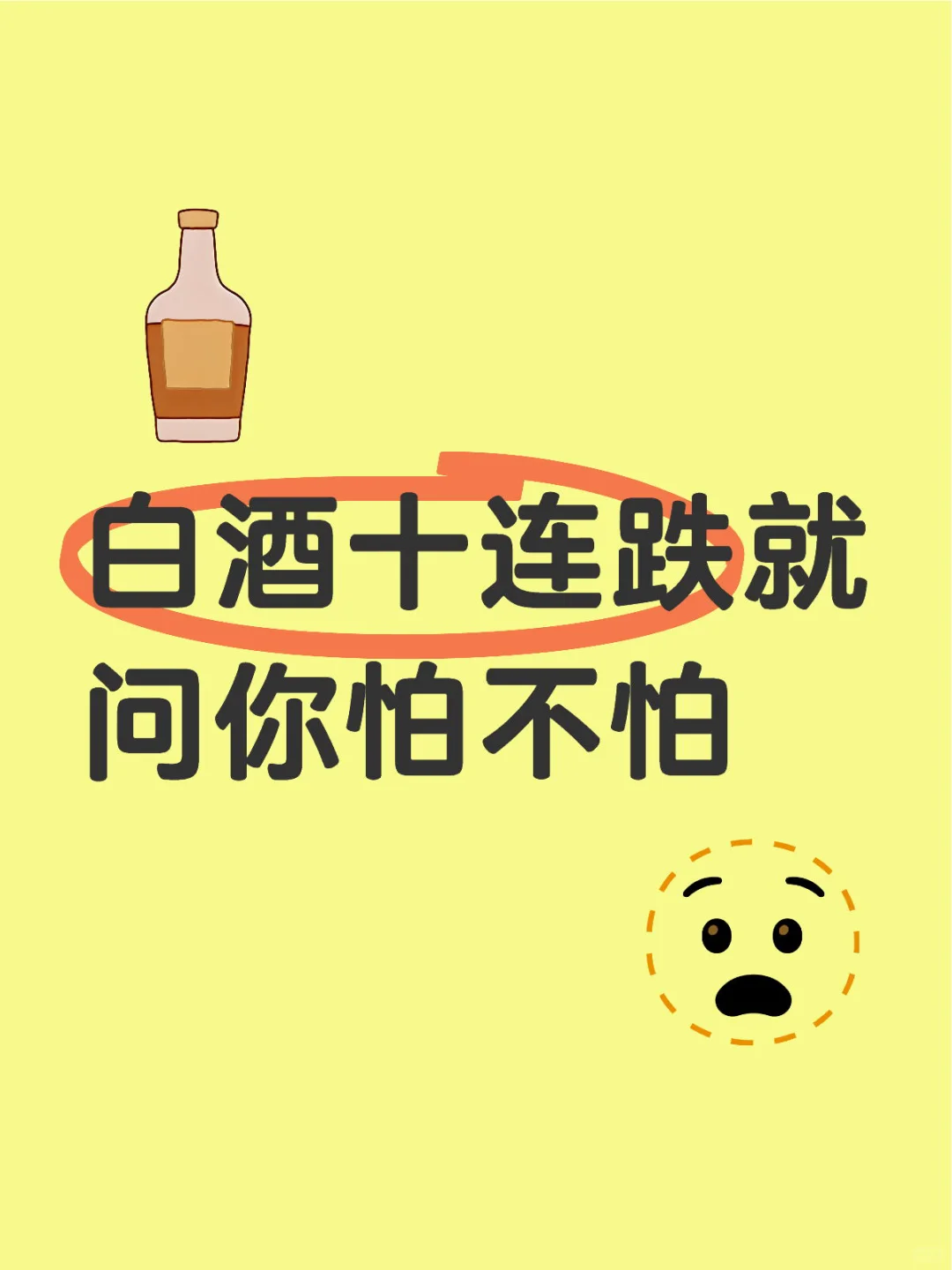 白酒十连跌这说明什么