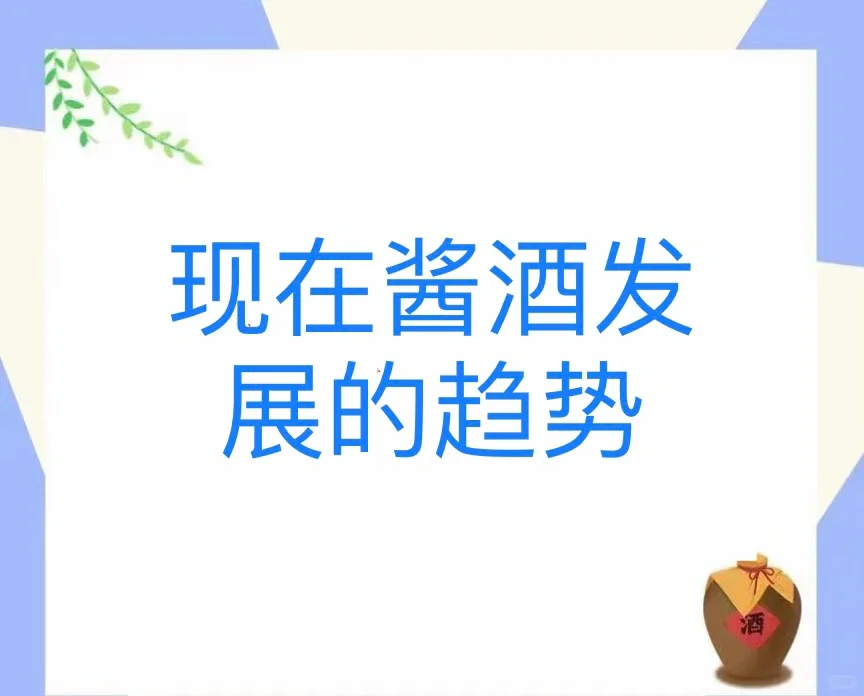 现在酱香酒发展的趋势