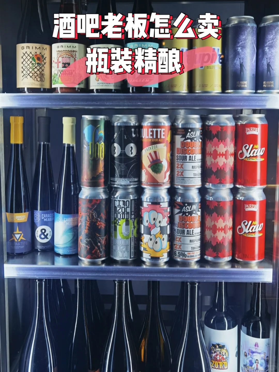 一分钟学会｜酒吧老板怎么卖瓶装精酿