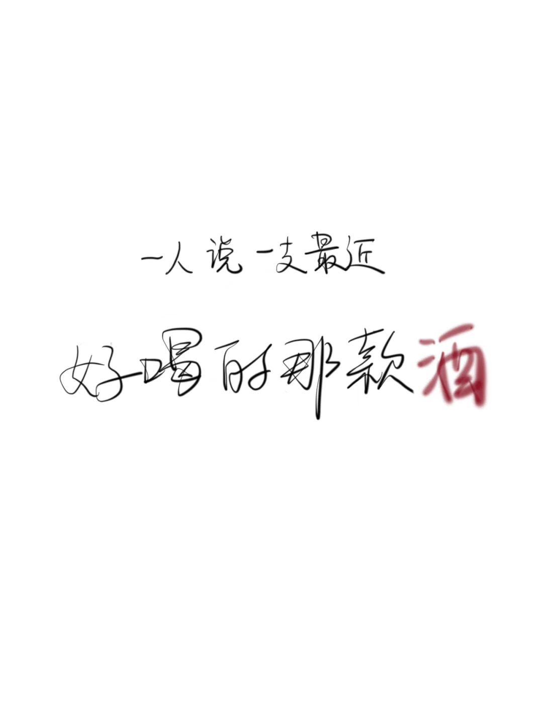 一人说一支自己最近觉得好喝的那款酒