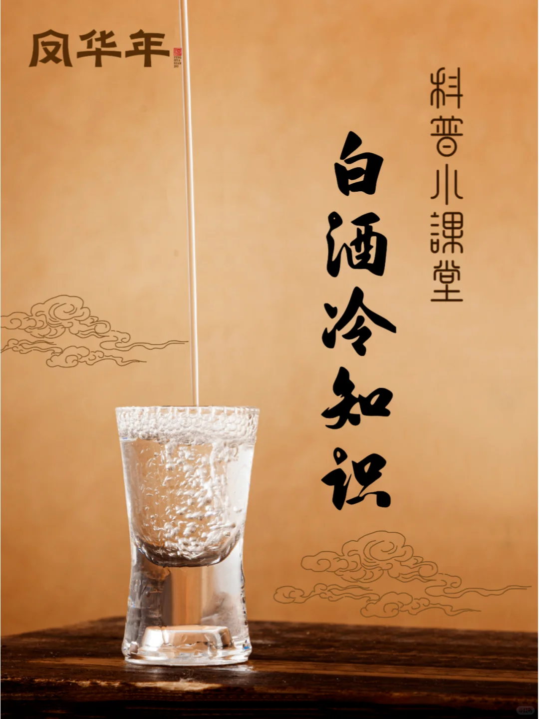 白酒冷知识——科普小课堂