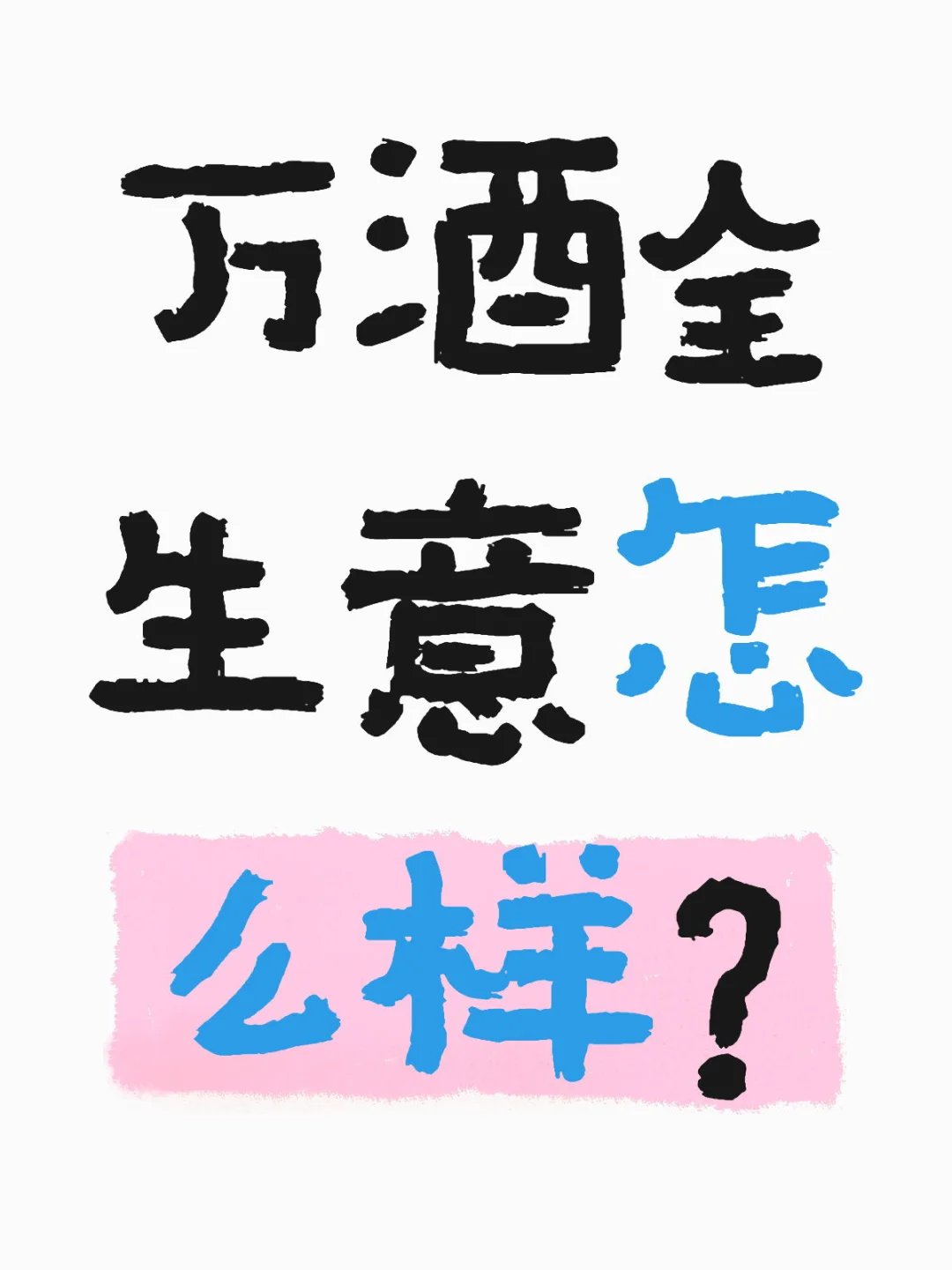 万酒全生意怎么样？