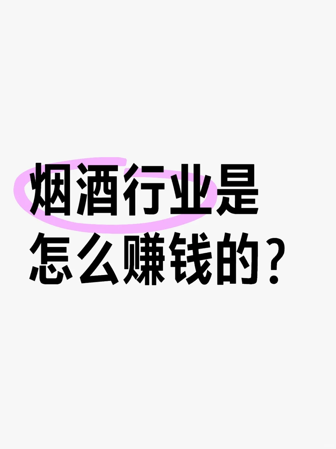 你以为那些卖烟酒的真的是靠卖烟酒赚钱吗？