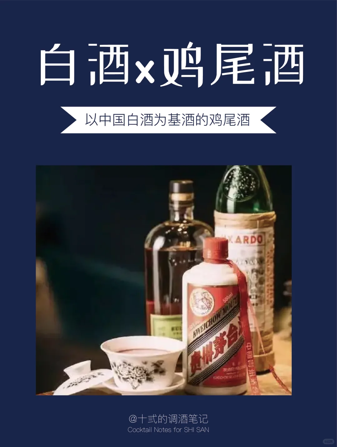 ?白酒遇上中国鸡尾酒