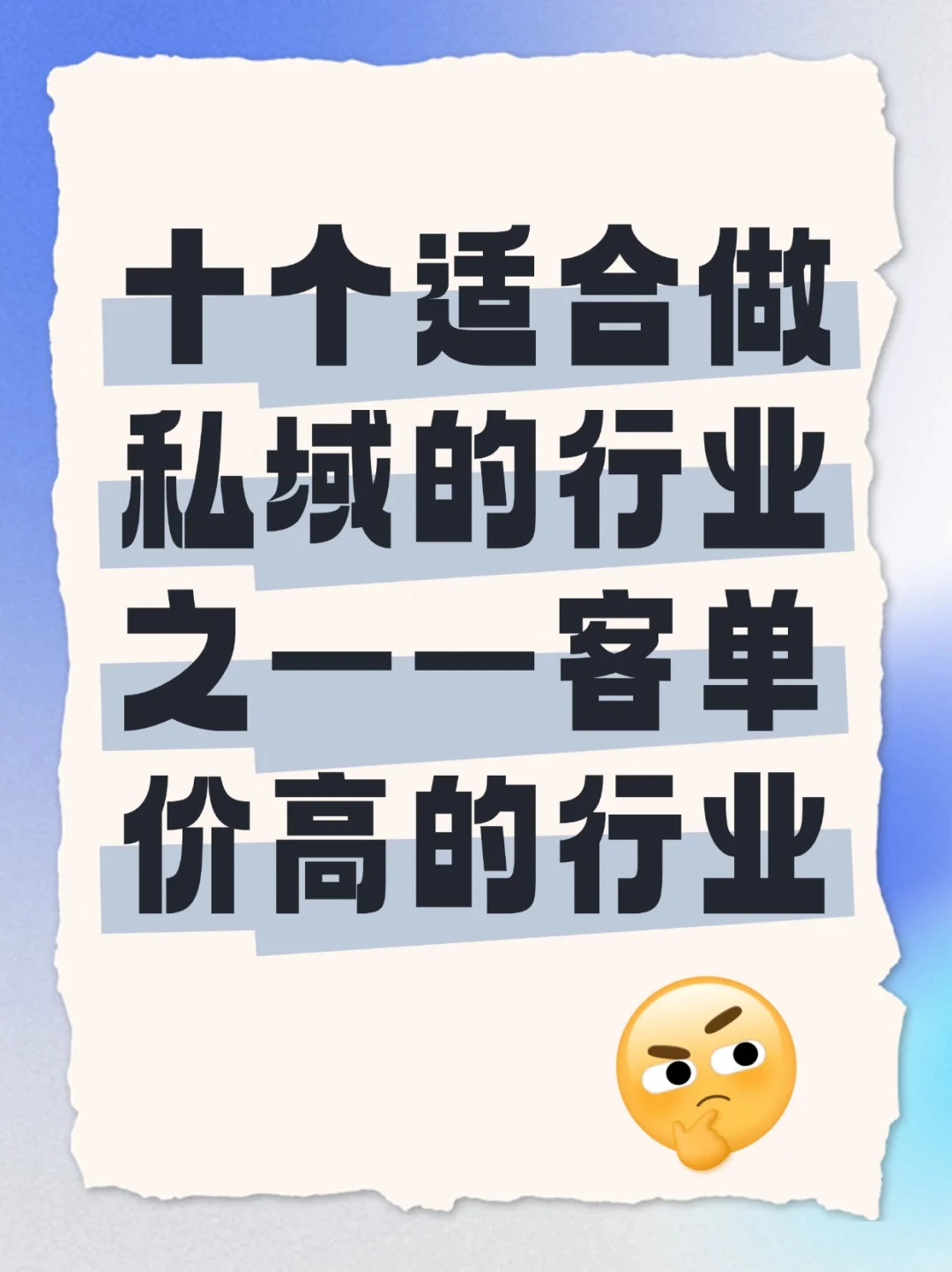 十个适合做私域的行业之——客单价高的行业