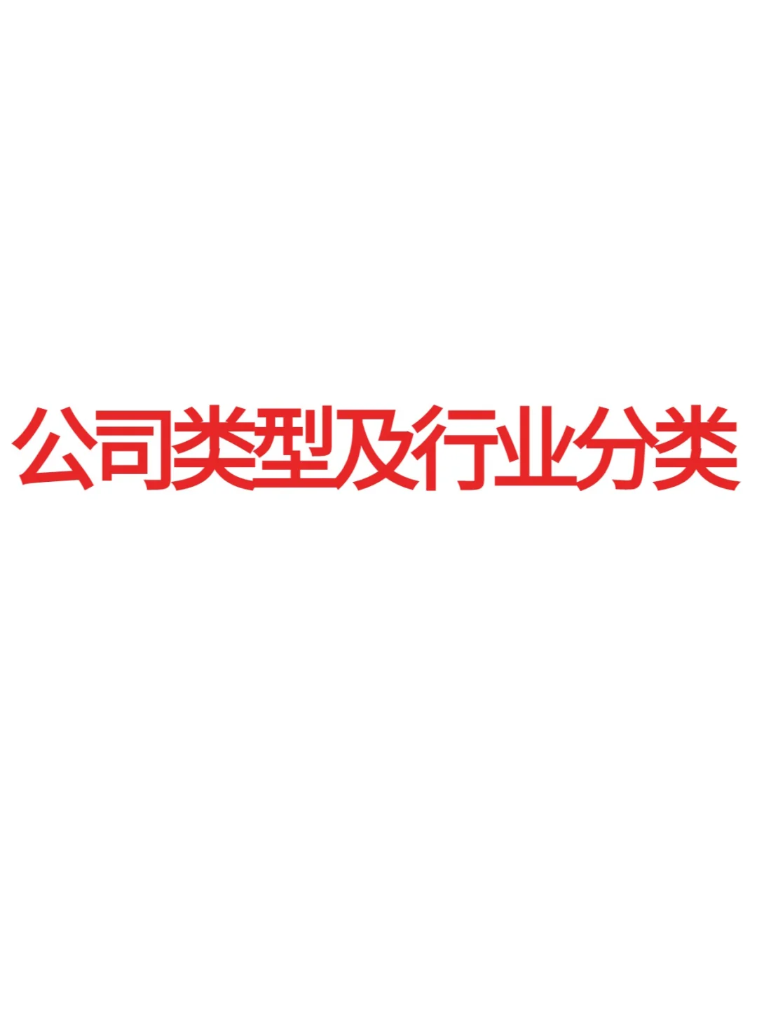 公司类型及行业分类