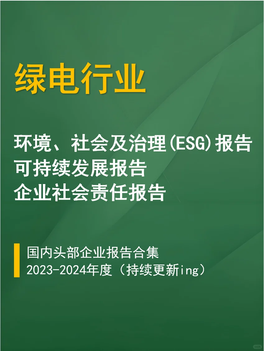 绿电行业ESG报告合集｜必看标杆案例