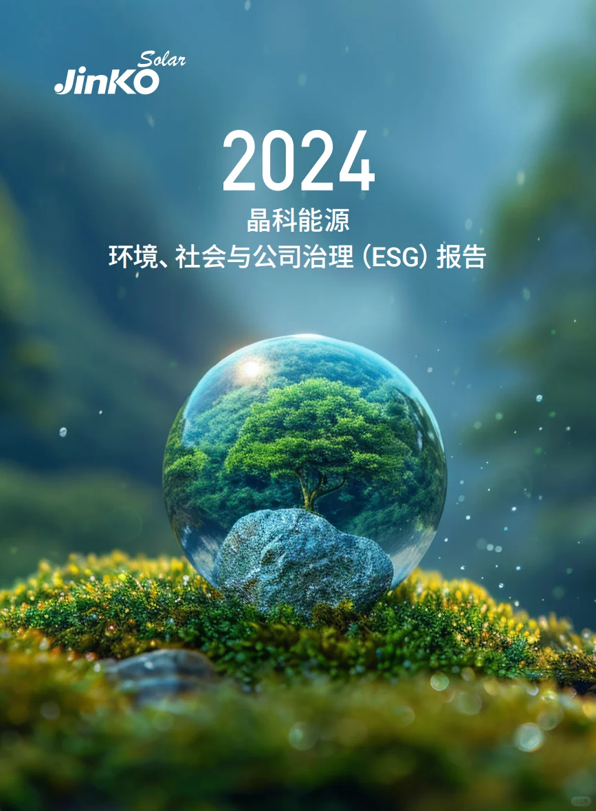 绿电行业ESG报告合集｜必看标杆案例