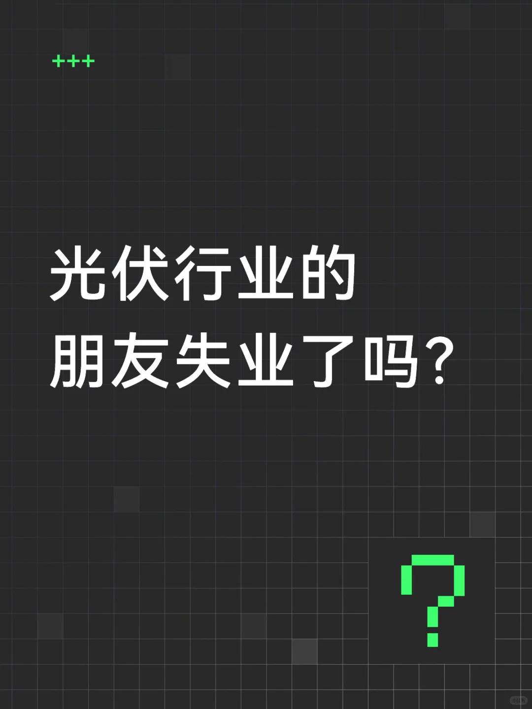 光伏行业是真的药丸辣是吧？