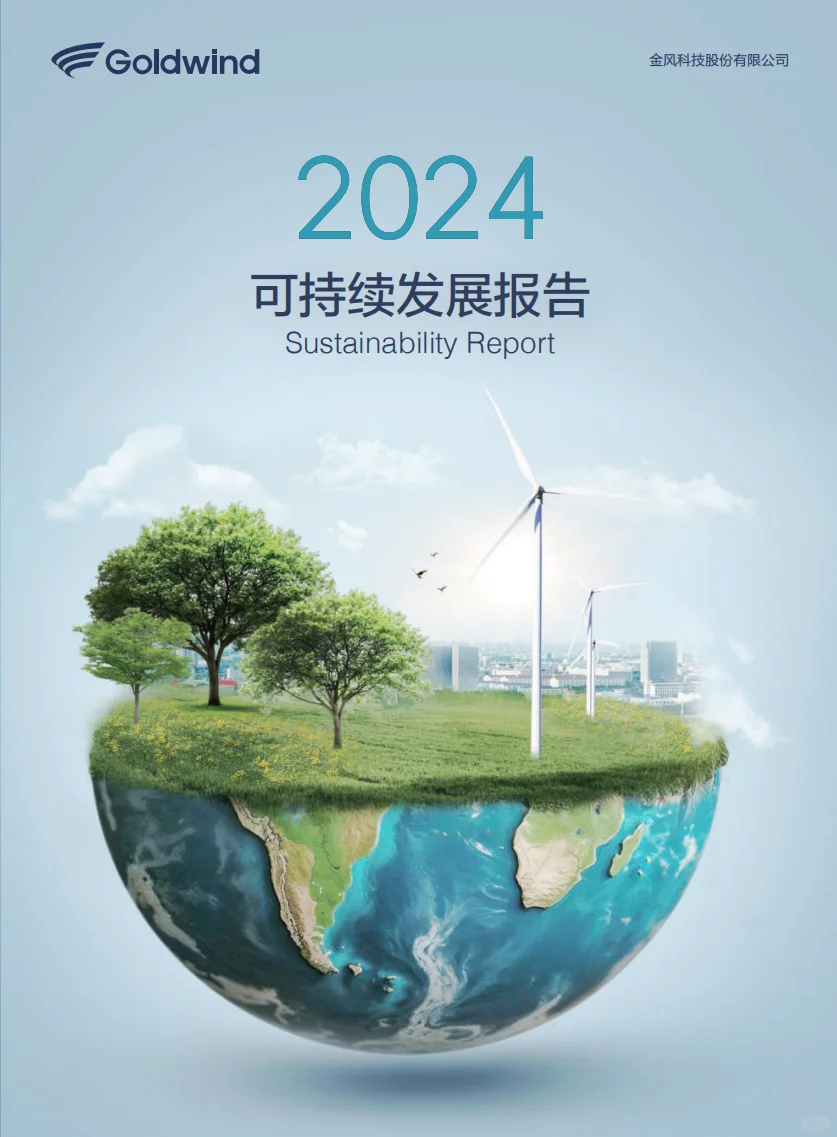 绿电行业ESG报告合集｜必看标杆案例