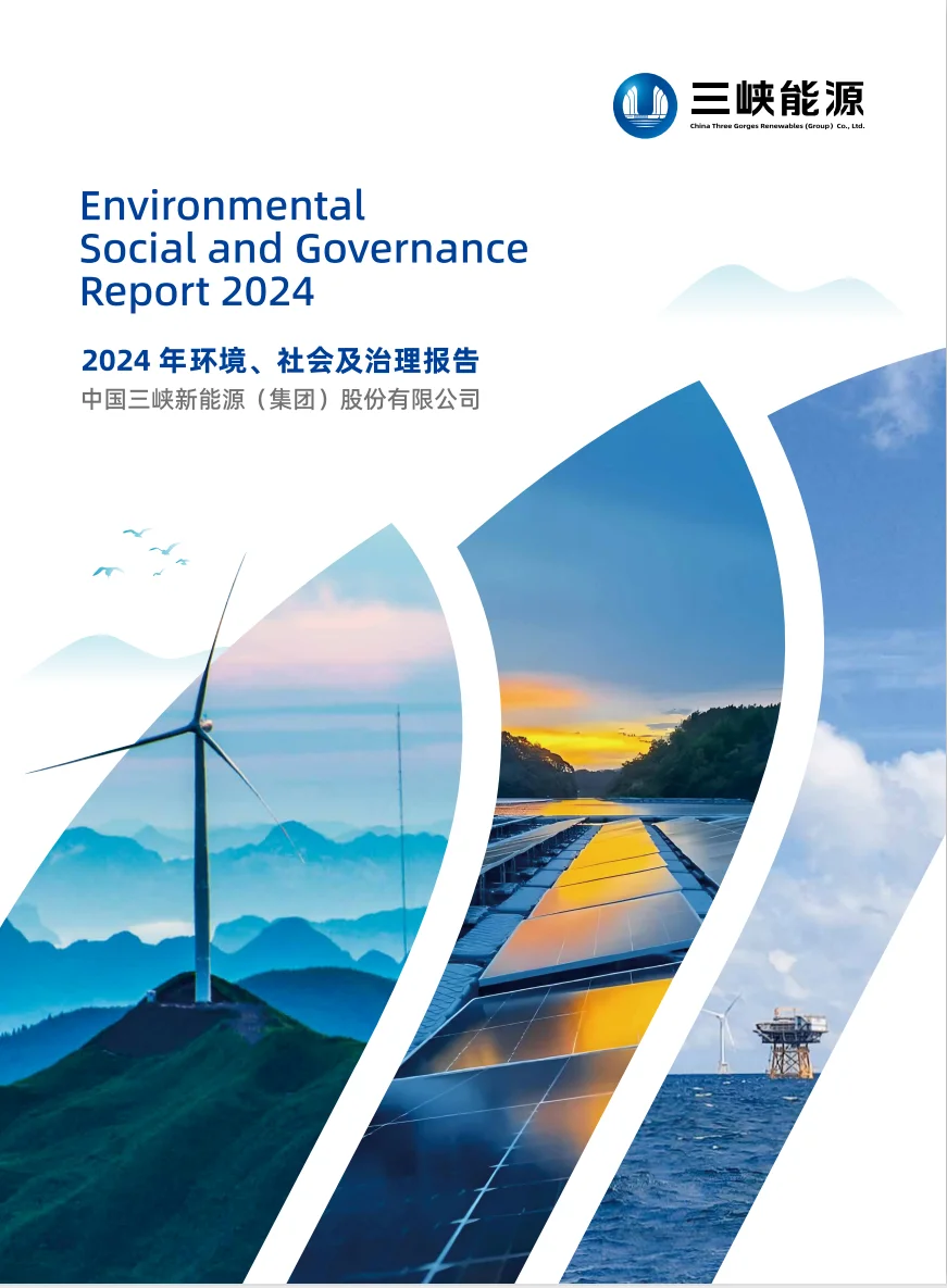 绿电行业ESG报告合集｜必看标杆案例