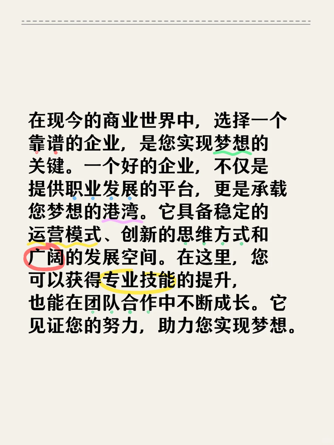 选择靠谱企业，实现梦想