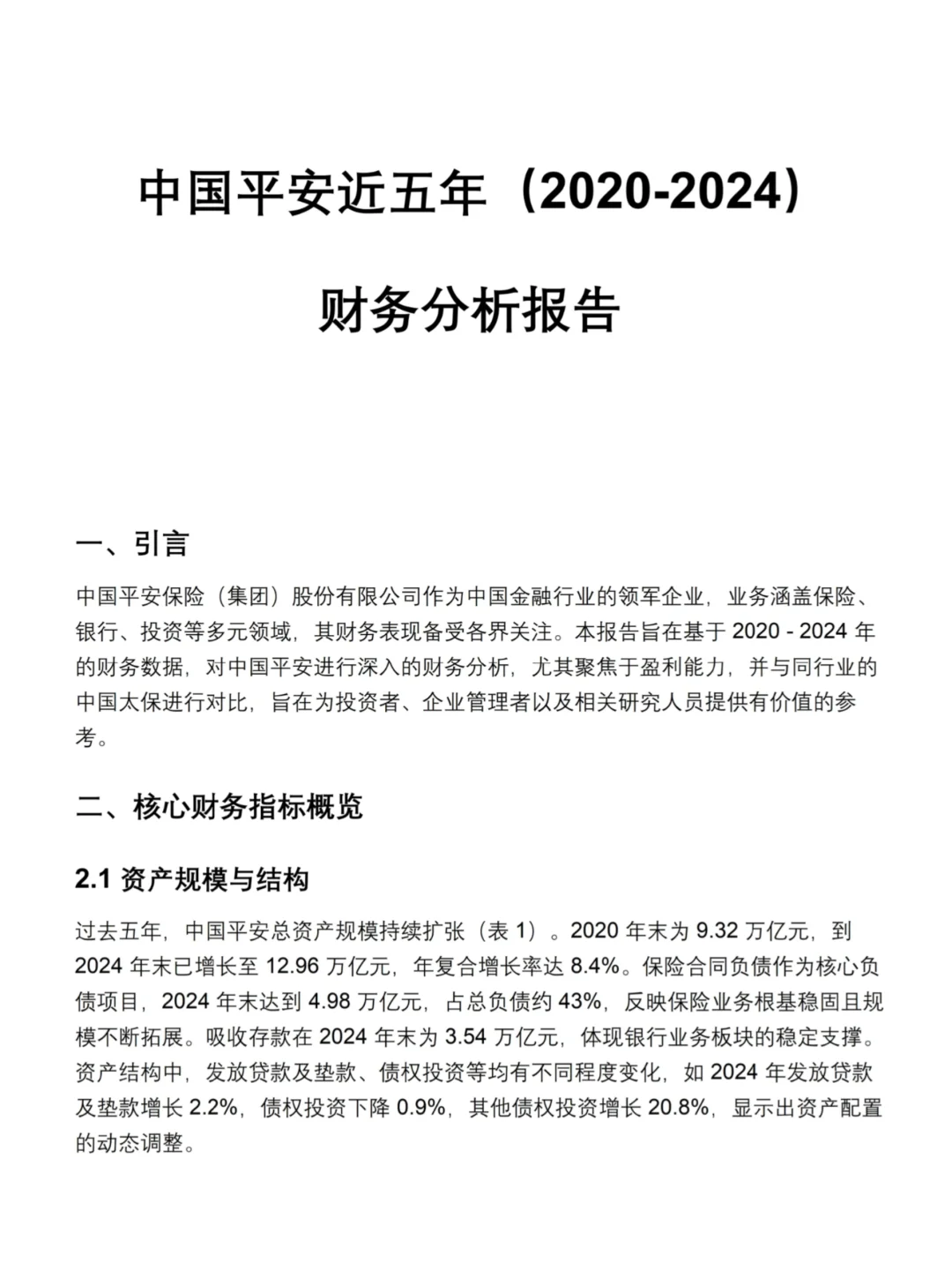 中国平安会计财务报告如此简单‼️