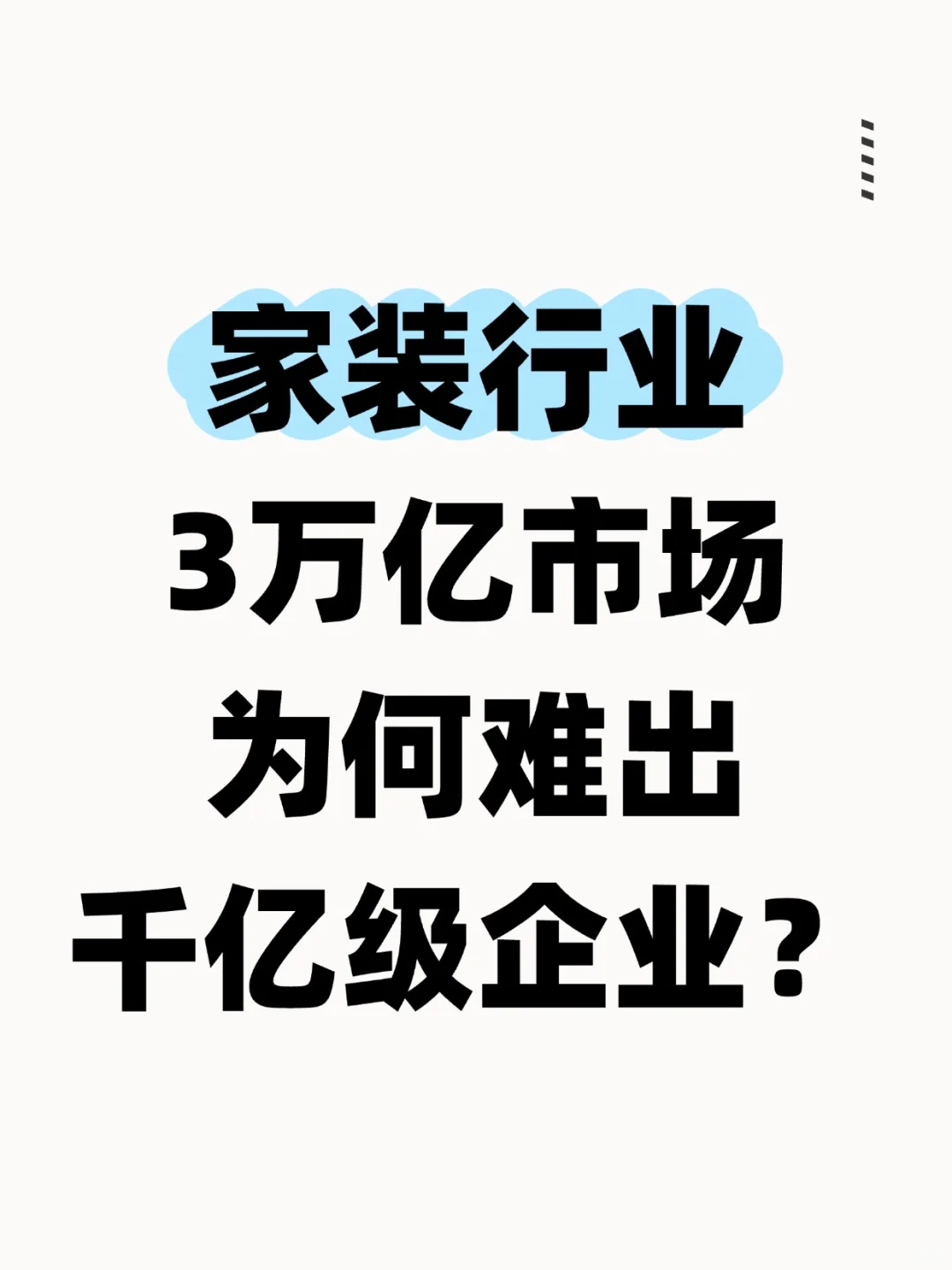 家装行业为何难出千亿级别的企业独角兽？