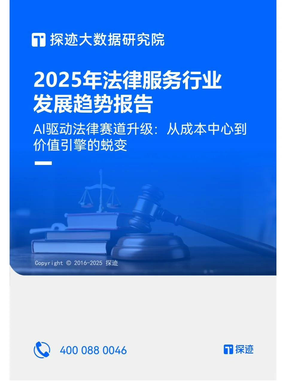 2025年法律服务行业发展趋势报告