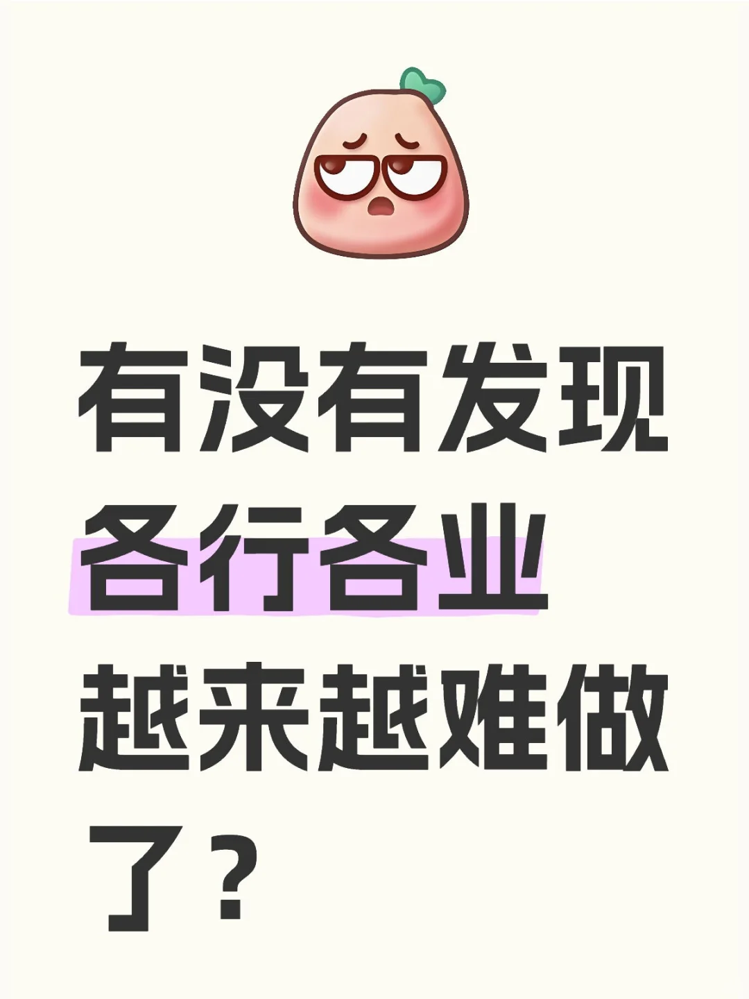 有没有发现各行各业越来越难做了？