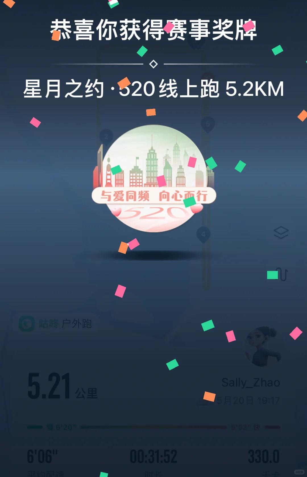 不一样的520