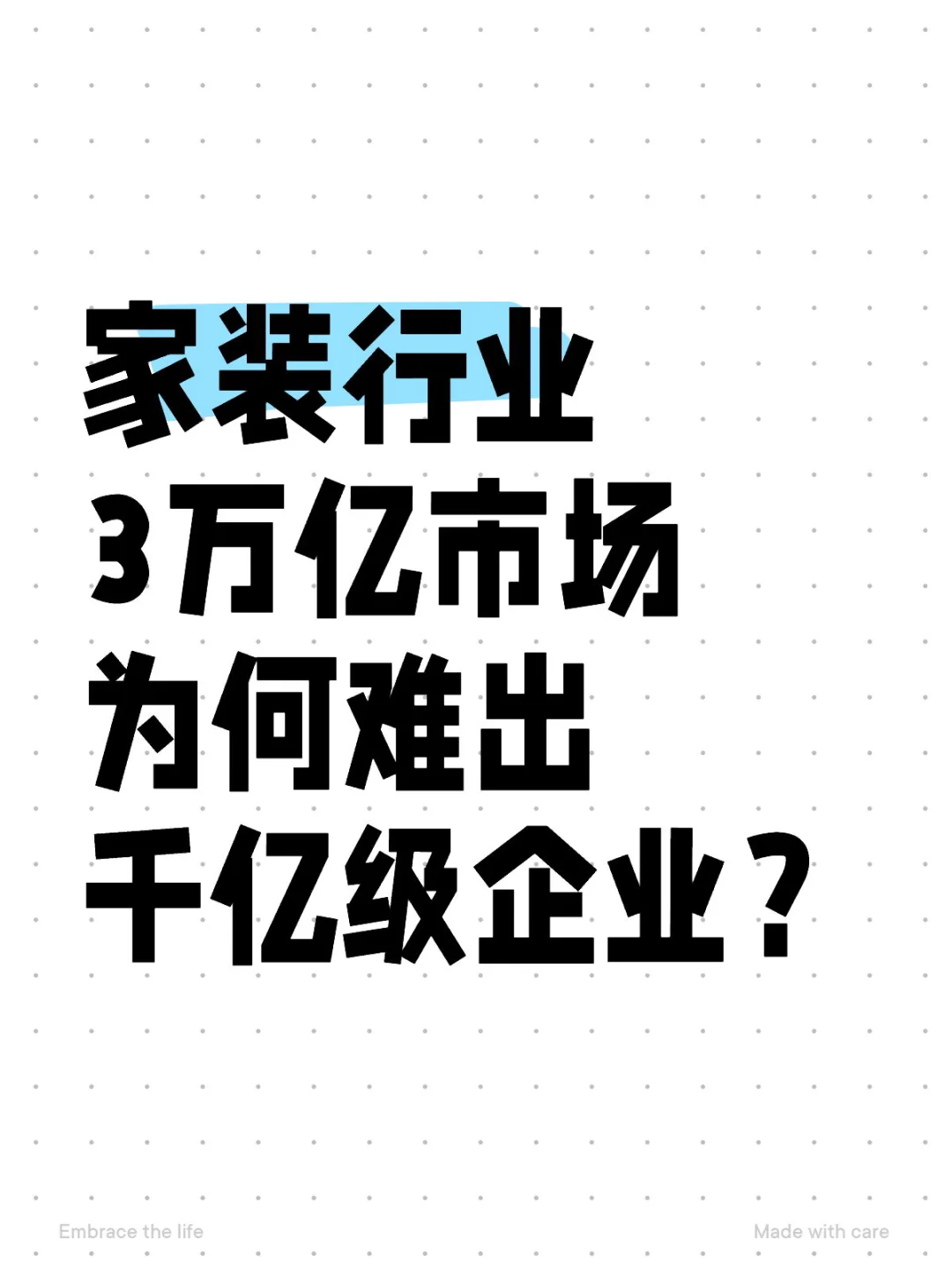 家装行业为何难出千亿级企业？