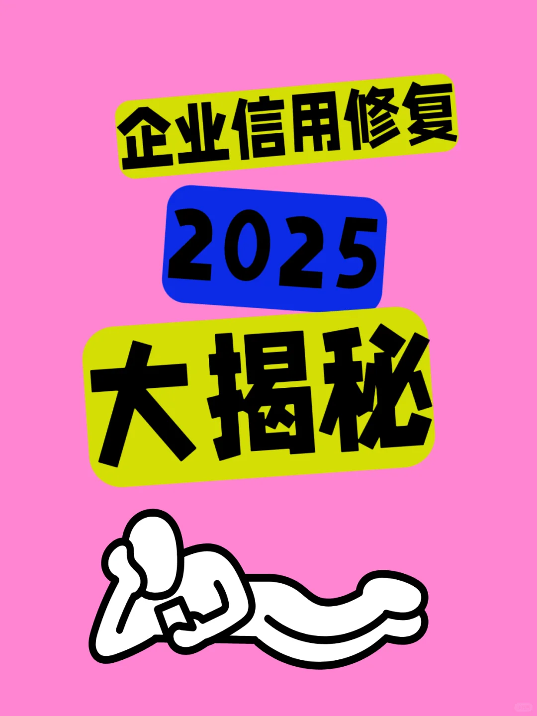 企业信用修复行业现状与前景大揭秘！文读懂