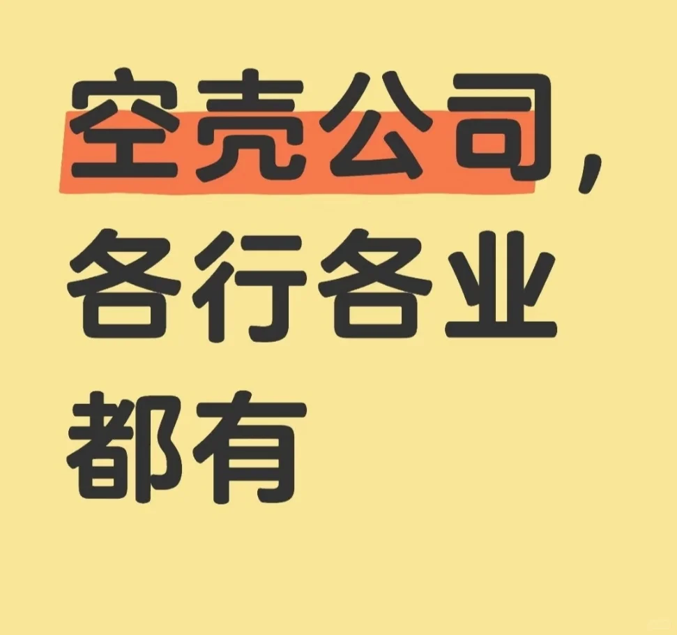 空壳公司转让，各行各业都有