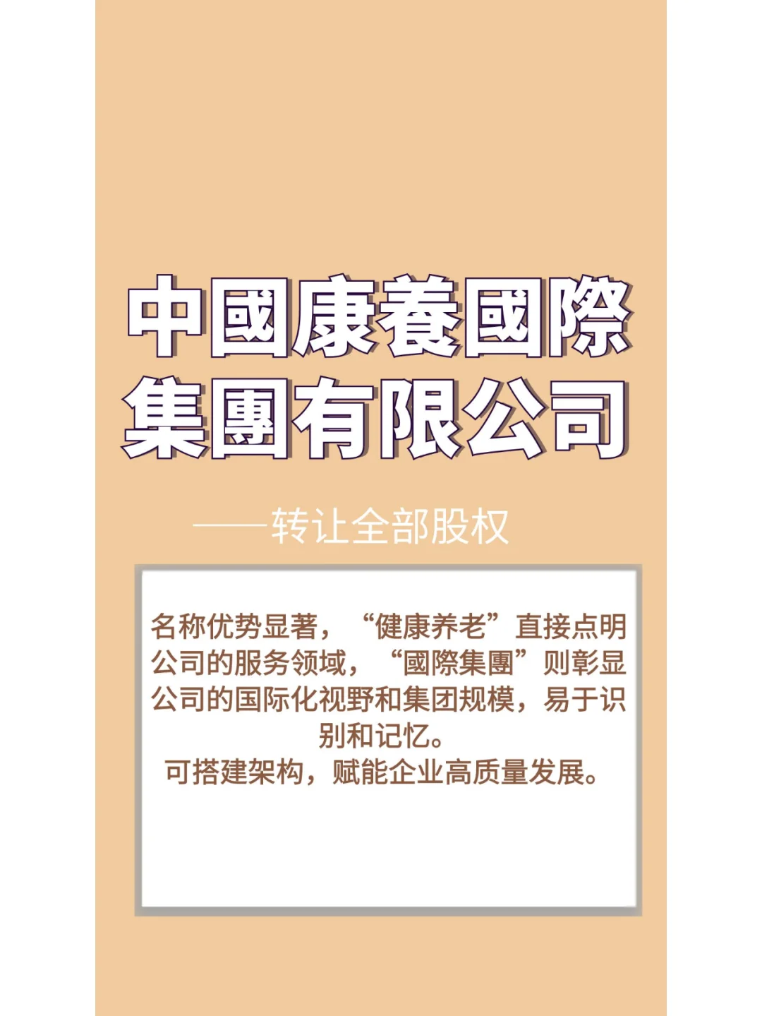中国康养国际集團有限公司，转让全部股权
