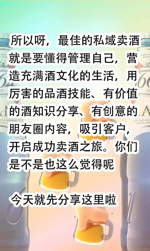 私域卖酒？学会晒自己超重要